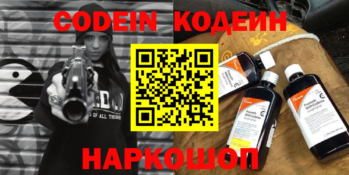 Кодеин Purple Drank Магадан